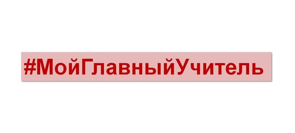 #МойГлавныйУчитель