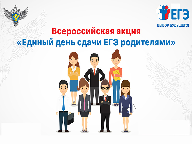 Акция «Единый день сдачи ЕГЭ и ОГЭ родителями»