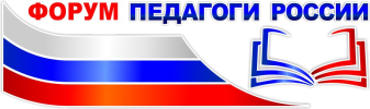 06-07 апреля 2020 года состоится первый региональный этап ОНЛАЙН форума «Педагоги России: дистанционное обучение»