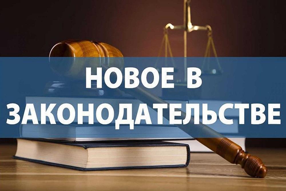 Ряд изменений в федеральном законодательстве!